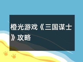 橙光游戲《三國謀士》攻略