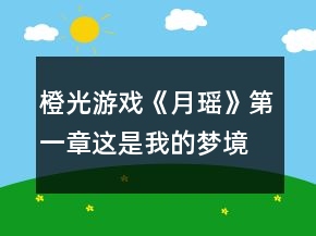 橙光游戲《月瑤》第一章這是我的夢(mèng)境攻略