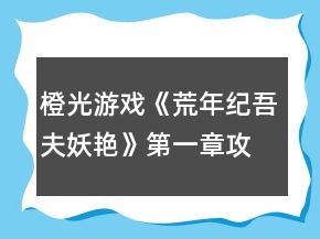 橙光游戲《荒年紀(jì)吾夫妖艷》第一章攻略
