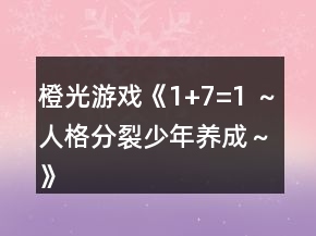 橙光游戲《1+7=1 ～人格分裂少年養(yǎng)成～》主線支線事件攻略