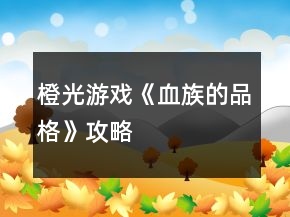 橙光游戲《血族的品格》攻略