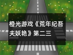 橙光游戲《荒年紀吾夫妖艷》第二、三章攻略
