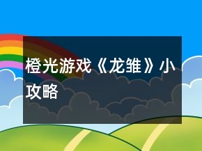 橙光游戲《龍雛》小攻略