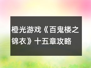 橙光游戲《百鬼樓之錦衣》十五章攻略