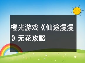橙光游戲《仙途漫漫》無花攻略