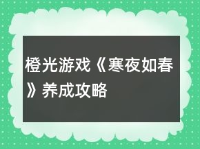 橙光游戲《寒夜如春》養(yǎng)成攻略