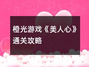 橙光游戲《美人心》通關攻略