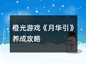 橙光游戲《月華引》養(yǎng)成攻略