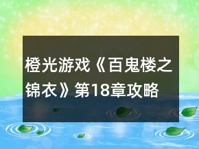 橙光游戲《百鬼樓之錦衣》第18章攻略