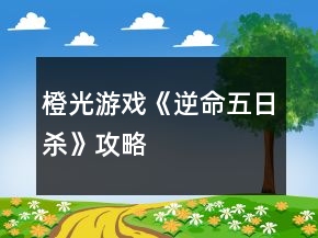 橙光游戲《逆命五日殺》攻略