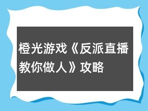橙光游戲《反派直播教你做人》攻略