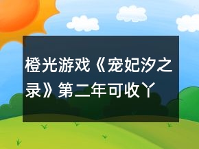 橙光游戲《寵妃汐之錄》第二年可收丫鬟攻略
