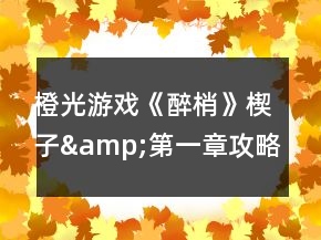 橙光游戲《醉梢》楔子&amp;第一章攻略