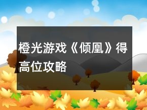 橙光游戲《傾凰》得高位攻略
