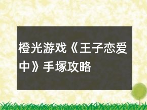 橙光游戲《王子戀愛中》手塚攻略
