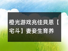 橙光游戲兆佳貝恩【宅斗】妻妾生育養(yǎng)成經(jīng)營攻略