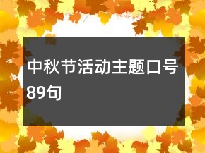 中秋節(jié)活動主題口號89句
