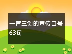 一管三創(chuàng)的宣傳口號63句