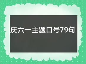 慶六一主題口號(hào)79句