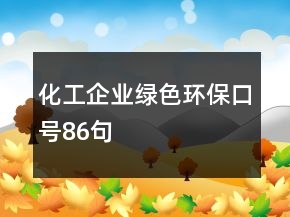化工企業(yè)綠色環(huán)?？谔?6句