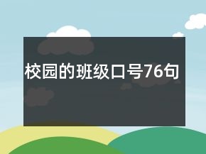 校園的班級口號76句