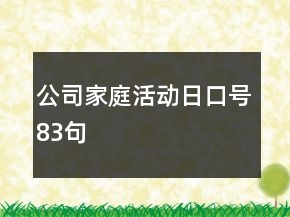 公司家庭活動日口號83句