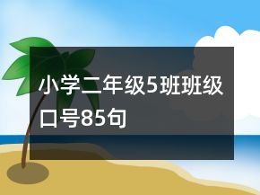 小學(xué)二年級5班班級口號85句