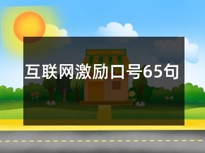 互聯(lián)網(wǎng)激勵(lì)口號(hào)65句