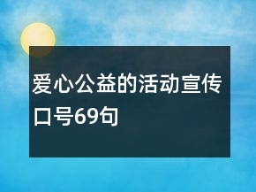 愛心公益的活動(dòng)宣傳口號(hào)69句