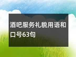 酒吧服務(wù)禮貌用語和口號63句