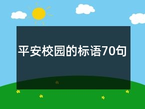 平安校園的標(biāo)語70句