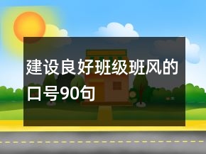 建設良好班級班風的口號90句
