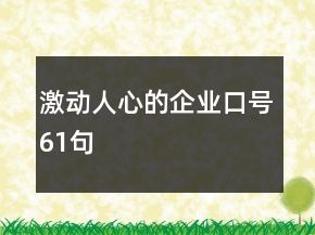 激動(dòng)人心的企業(yè)口號(hào)61句