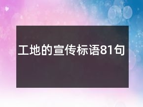工地的宣傳標語81句
