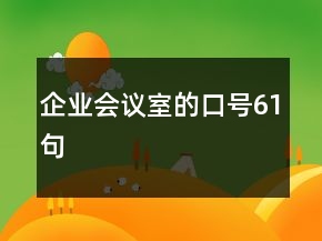 企業(yè)會(huì)議室的口號(hào)61句