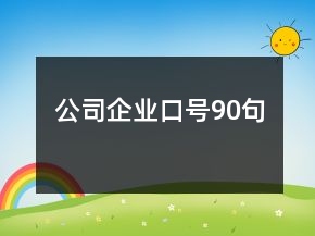 公司企業(yè)口號90句
