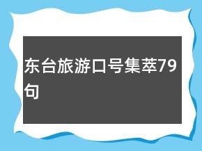 東臺(tái)旅游口號(hào)集萃79句