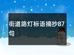 街道路燈標語摘抄87句