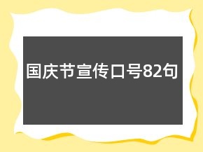 國(guó)慶節(jié)宣傳口號(hào)82句