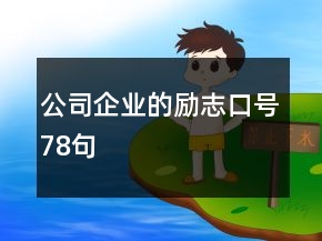 公司企業(yè)的勵志口號78句