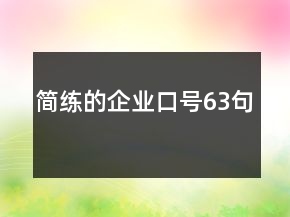 簡練的企業(yè)口號63句
