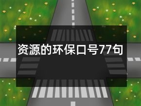 資源的環(huán)?？谔?7句
