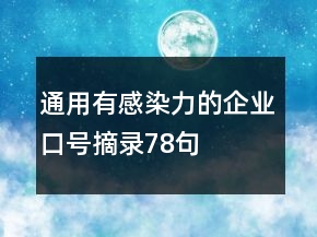 通用有感染力的企業(yè)口號(hào)摘錄78句