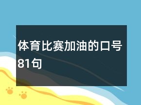 體育比賽加油的口號81句