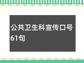公共衛(wèi)生科宣傳口號(hào)61句