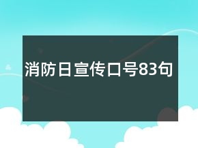 消防日宣傳口號83句