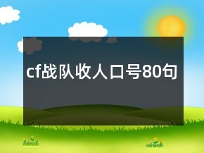 cf戰(zhàn)隊收人口號80句