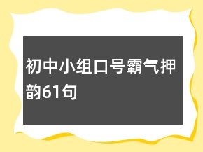 初中小組口號霸氣押韻61句
