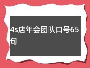 4s店年會團隊口號65句