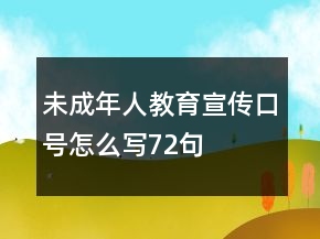 未成年人教育宣傳口號(hào)怎么寫72句